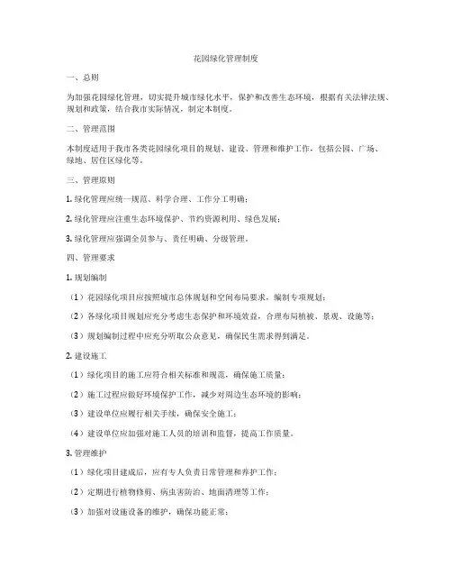 花园绿化管理制度