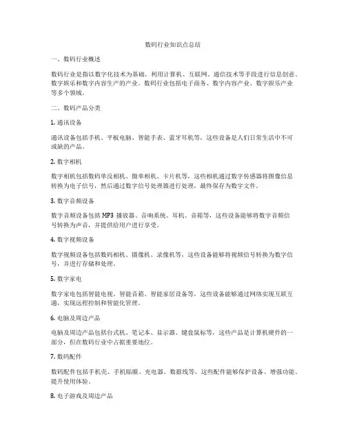 数码行业知识点总结