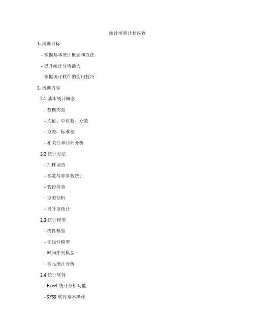 统计培训计划内容