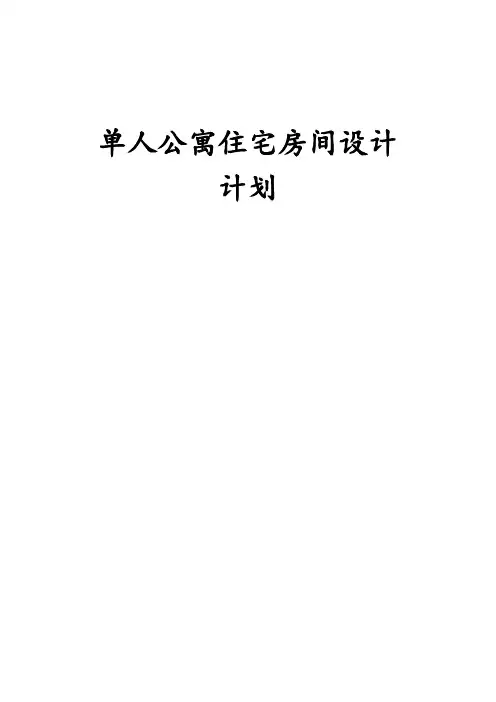 单身公寓住宅室内设计计划书