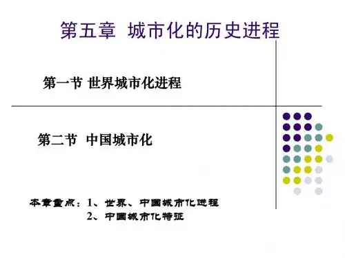 05城市化的历史进程
