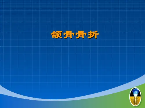 颌面部骨折