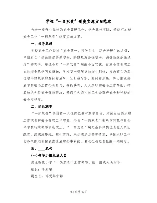 学校“一岗双责”制度实施方案范本（2篇）