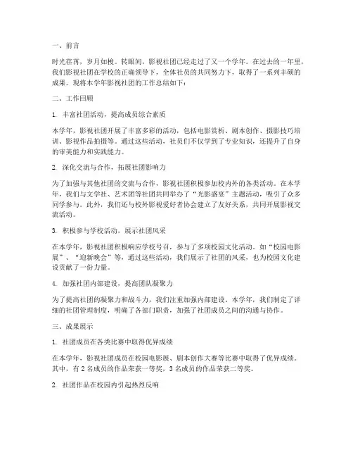 影视社团总结范文
