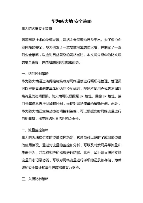 华为防火墙 安全策略