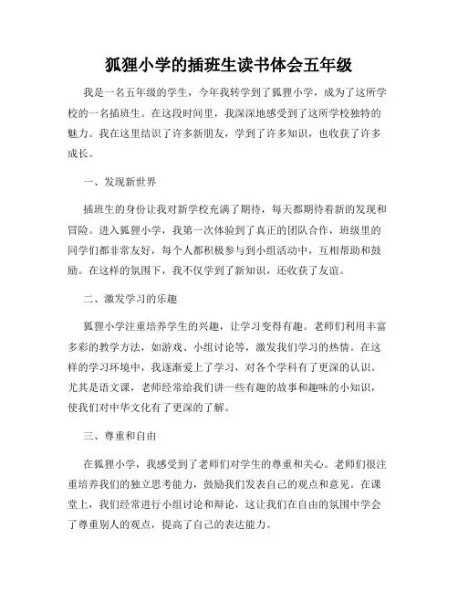 狐狸小学的插班生读书体会五年级