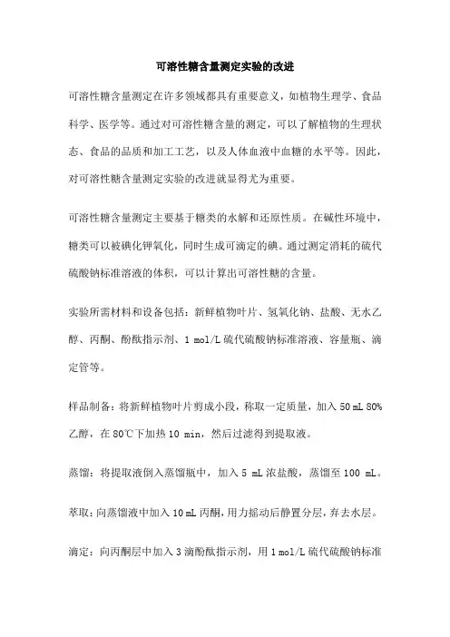 可溶性糖含量测定实验的改进