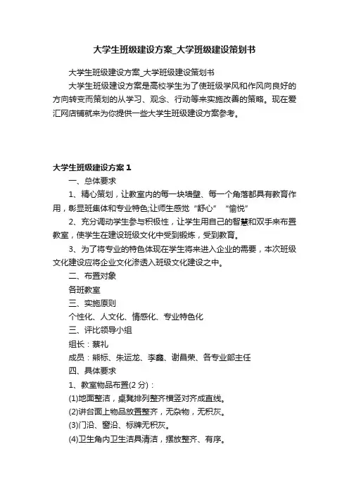 大学生班级建设方案_大学班级建设策划书
