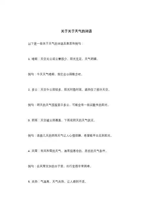 关于关于天气的词语