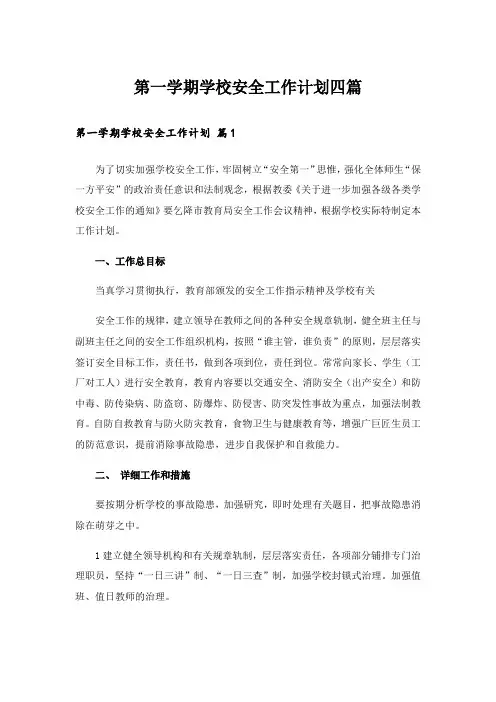 第一学期学校安全工作计划四篇
