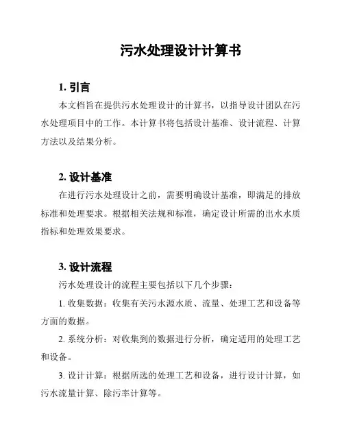 污水处理设计计算书