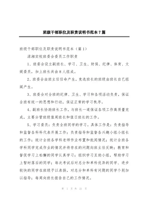 班级干部职位及职责说明书范本7篇