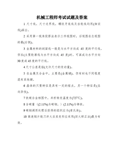 机械工程师考试试题及答案
