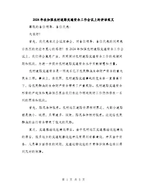 2024年在加强农村道路交通安全工作会议上的讲话范文(2篇)