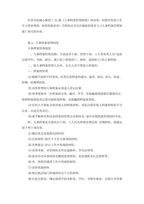 人事档案管理制度(精选11篇)
