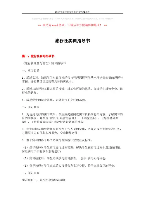 2019年旅行社实训指导书word版本 (13页)