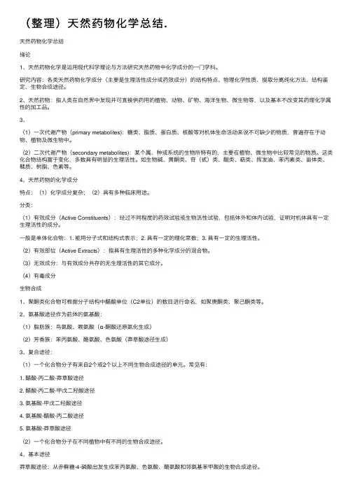 （整理）天然药物化学总结.