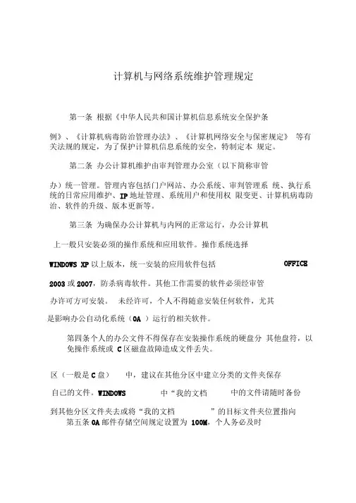 计算机与网络系统维护管理规定