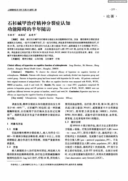 石杉碱甲治疗精神分裂症认知功能障碍的半年随访