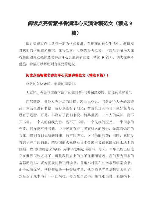 阅读点亮智慧书香润泽心灵演讲稿范文(9篇)
