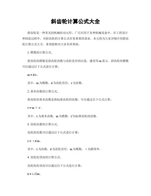 斜齿轮计算公式大全