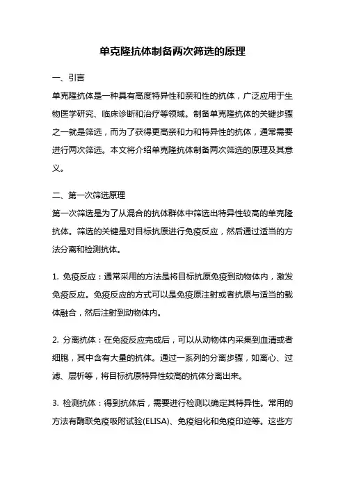 单克隆抗体制备两次筛选的原理