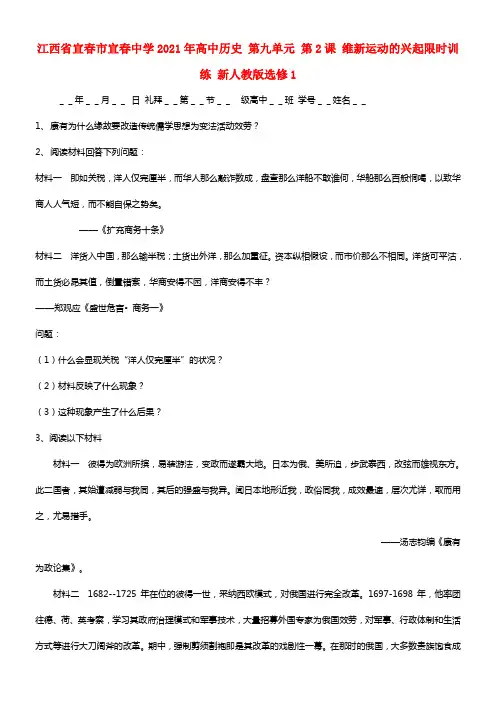 2021年高中历史 第九单元 第2课 维新运动的兴起限时训练 选修1