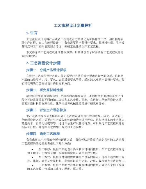 工艺流程设计步骤解析