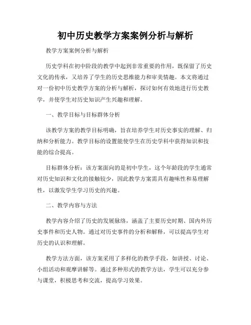 初中历史教学方案案例分析与解析