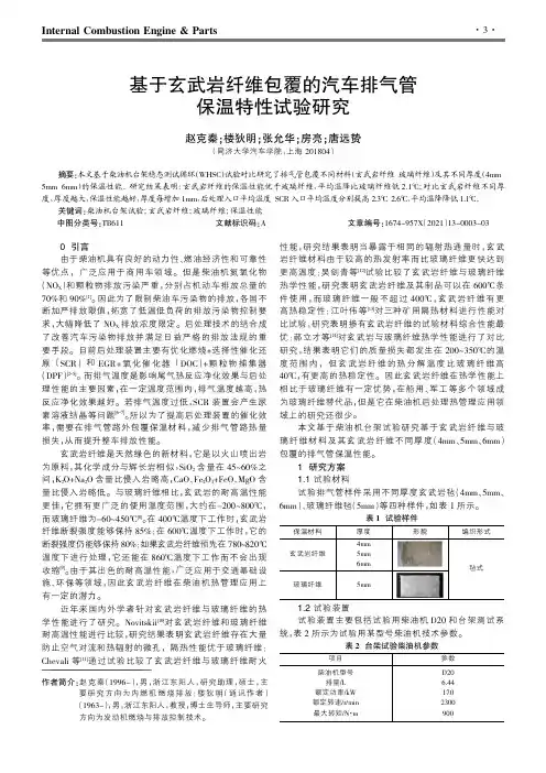 基于玄武岩纤维包覆的汽车排气管保温特性试验研究