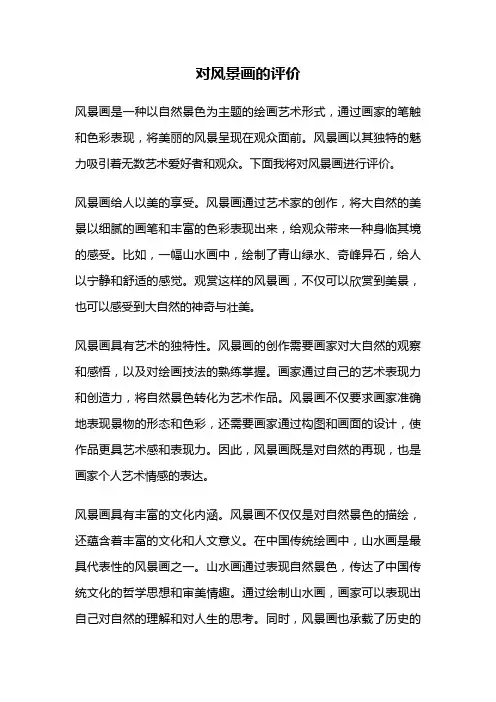 对风景画的评价