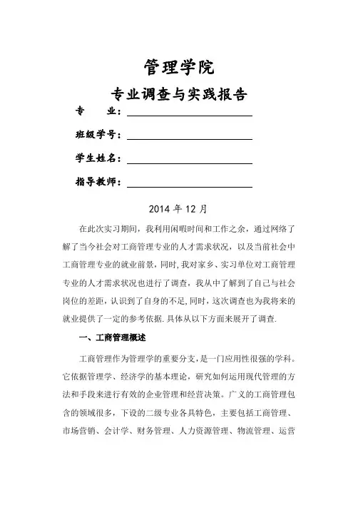 工商管理专业调查与实践报告