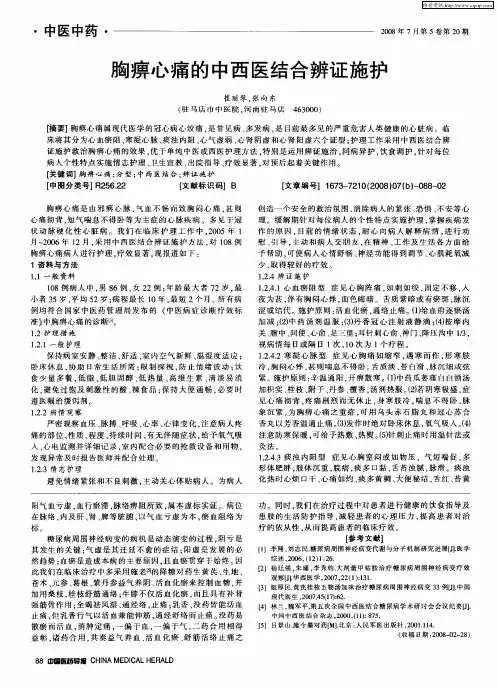 胸痹心痛的中西医结合辨证施护
