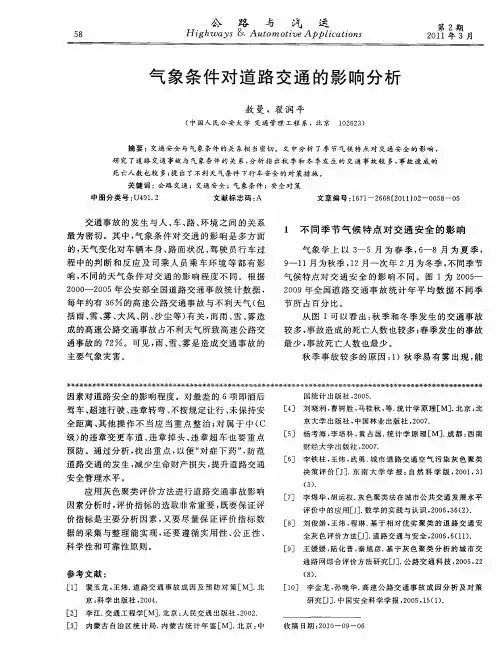 气象条件对道路交通的影响分析