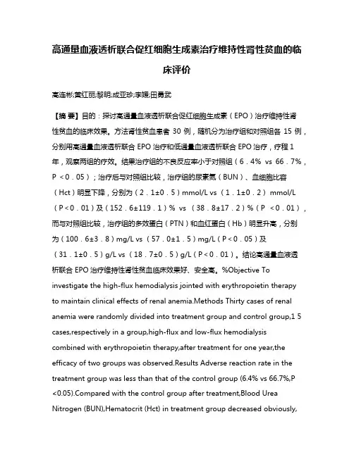 高通量血液透析联合促红细胞生成素治疗维持性肾性贫血的临床评价