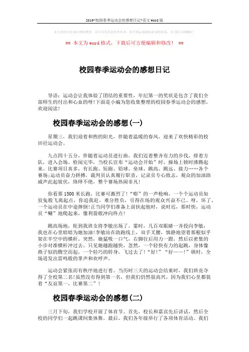 2019-校园春季运动会的感想日记-范文word版 (3页)