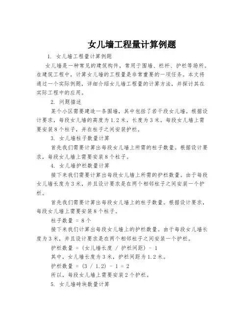女儿墙工程量计算例题
