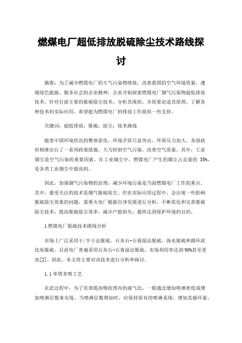 燃煤电厂超低排放脱硫除尘技术路线探讨