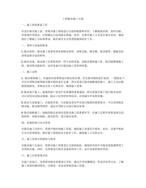 工程隔音施工方案