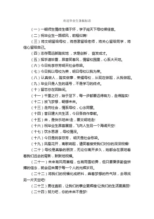 欢送毕业生条幅标语
