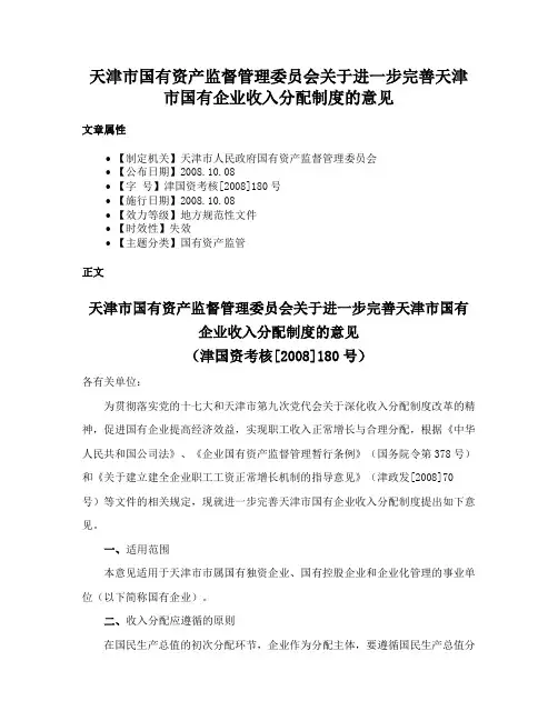 天津市国有资产监督管理委员会关于进一步完善天津市国有企业收入分配制度的意见