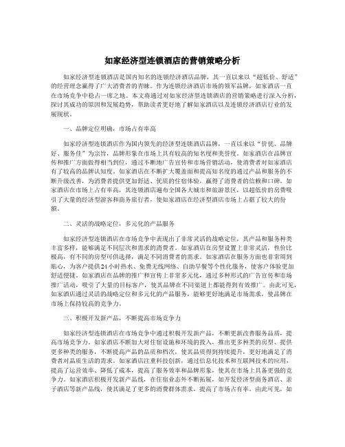 如家经济型连锁酒店的营销策略分析