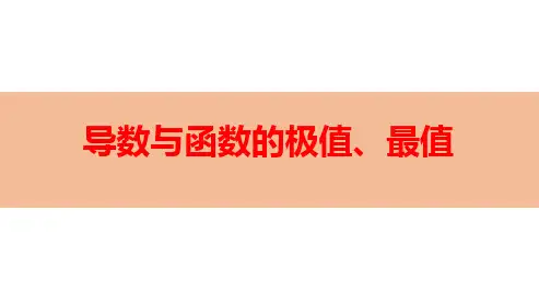 导数与函数的极值、最值-高考数学复习