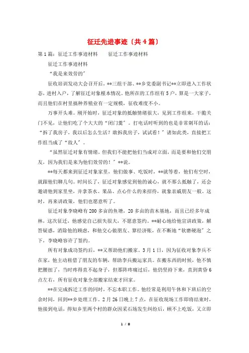 征迁先进事迹(共4篇)