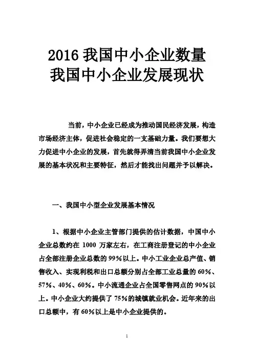 2016我国中小企业数量 我国中小企业发展现状