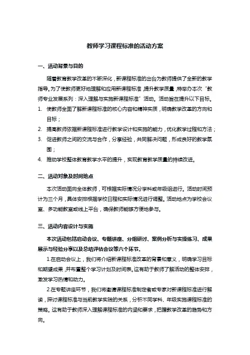 组织教师学习课程标准的活动方案