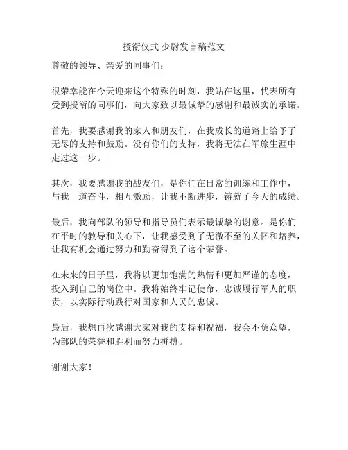 授衔仪式 少尉发言稿范文