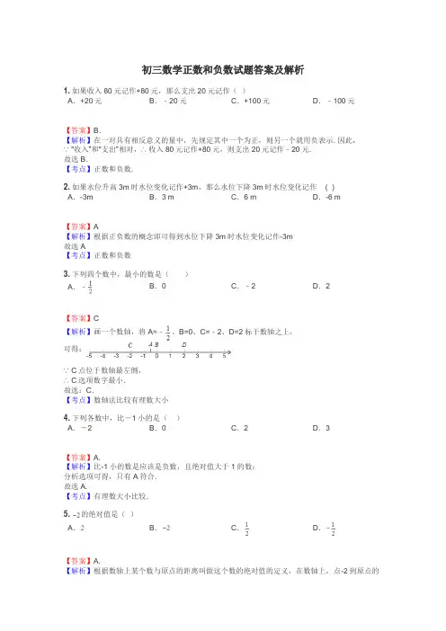 初三数学正数和负数试题答案及解析
