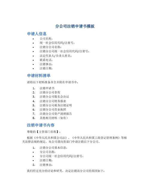 分公司注销申请书模板