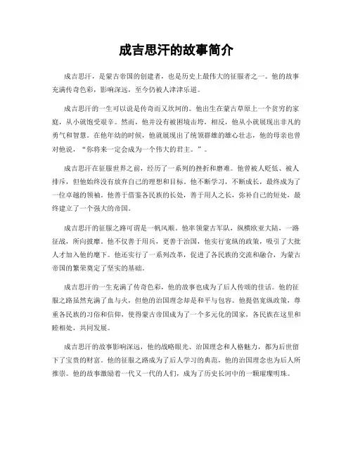 成吉思汗的故事简介